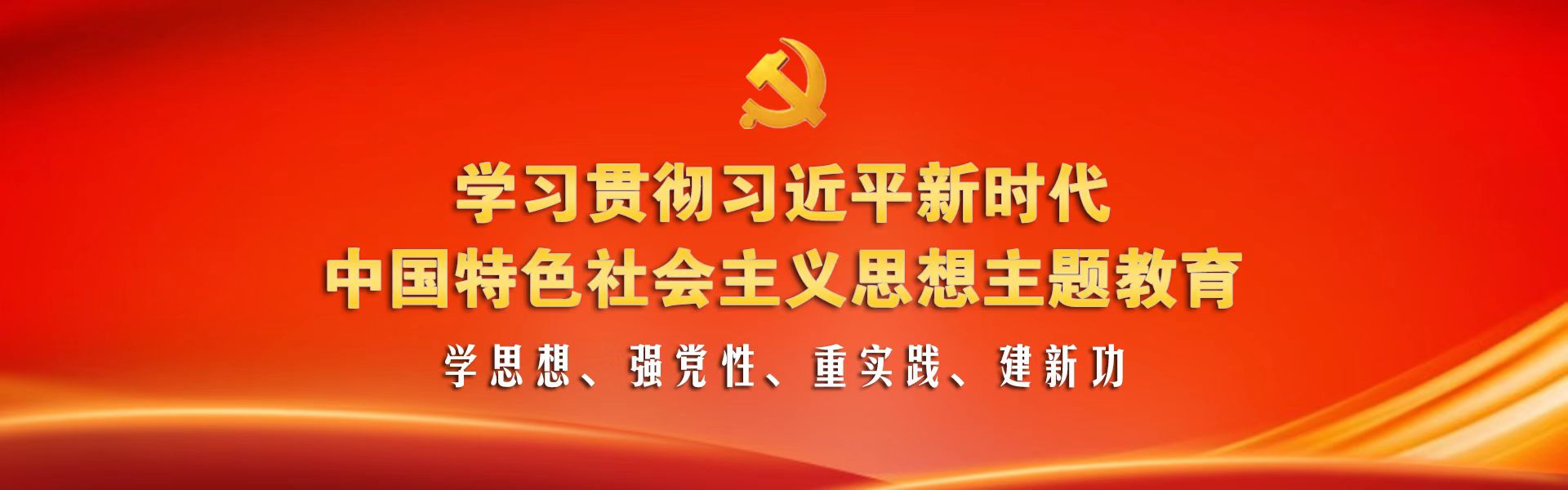 学习贯彻习近平新时代中国特色社会主义思想主题教育